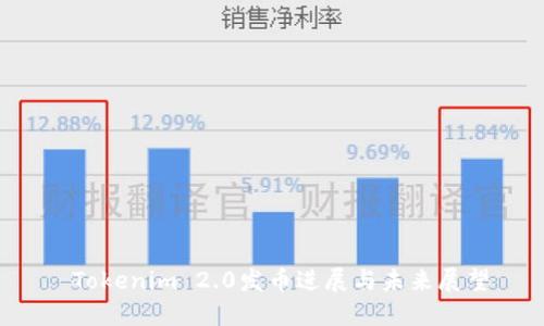 Tokenim 2.0发币进展与未来展望