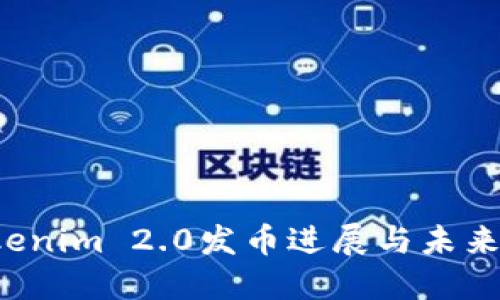 Tokenim 2.0发币进展与未来展望