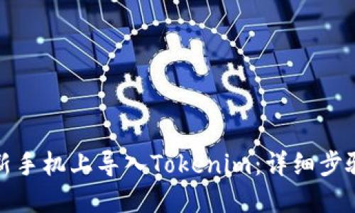 如何在新手机上导入Tokenim:详细步骤与技巧