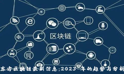 东方区块链最新信息:2023 年的趋势与分析