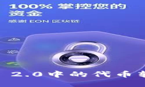 如何将Tokenim 2.0中的代币转换为法定货币?