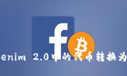 如何将Tokenim 2.0中的代币转换为法定货币?