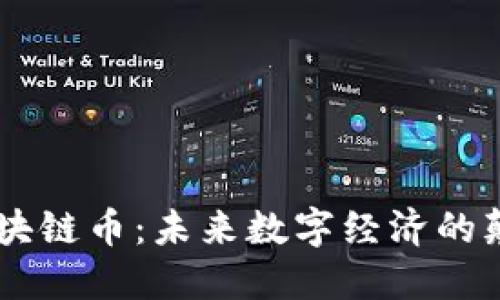 51区块链币:未来数字经济的颠覆者