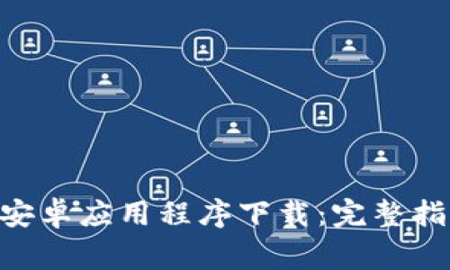Tokenim官方安卓应用程序下载:完整指南与注意事项