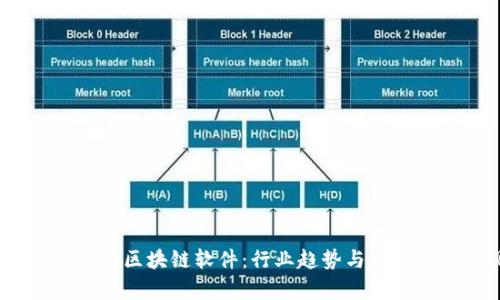 2020年最新区块链软件:行业趋势与应用前景透视