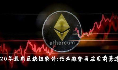 2020年最新区块链软件:行业趋势与应用前景透视