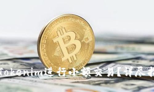 如何使用Tokenim进行小额交易?详尽指南与技巧