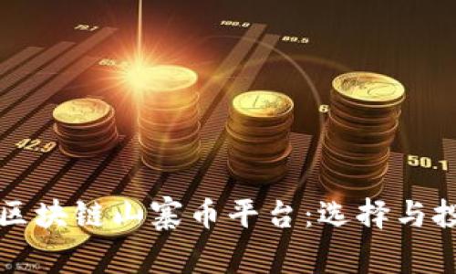 深入解析区块链山寨币平台:选择与投资的指导
