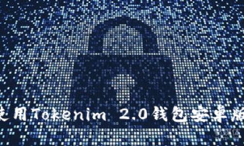 如何下载并使用Tokenim 2.0钱包安卓版:全方位指南