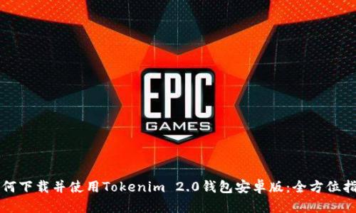 如何下载并使用Tokenim 2.0钱包安卓版:全方位指南