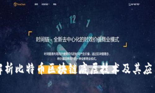 深入解析比特币区块链底层技术及其应用前景