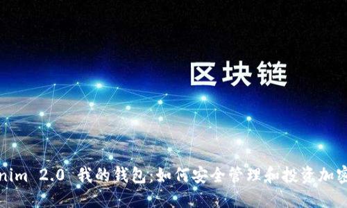 Tokenim 2.0 我的钱包:如何安全管理和投资加密资产