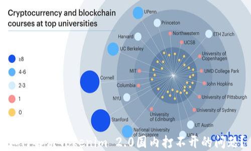 如何解决Tokenim 2.0国内打不开的问题?