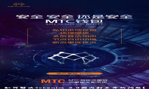 如何解决Tokenim 2.0国内打不开的问题?