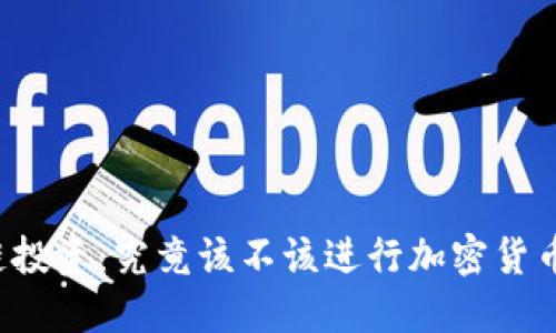 区块链投资:究竟该不该进行加密货币交易?