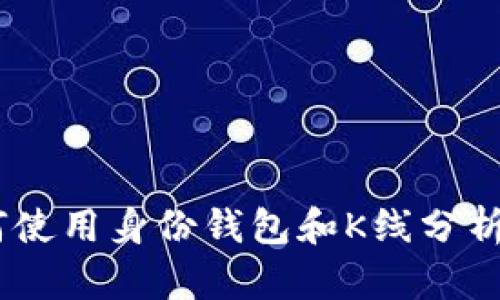 Tokenim 2.0:如何使用身份钱包和K线分析提升您的投资决策