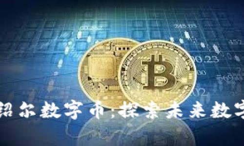 区块链与马绍尔数字币:探索未来数字货币的前景