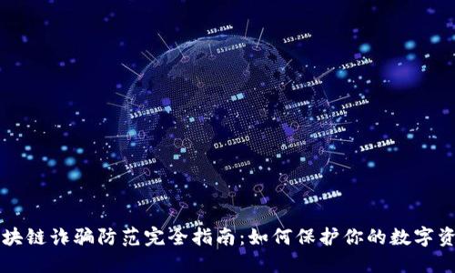 区块链诈骗防范完全指南:如何保护你的数字资产