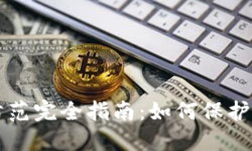区块链诈骗防范完全指南:如何保护你的数字资产