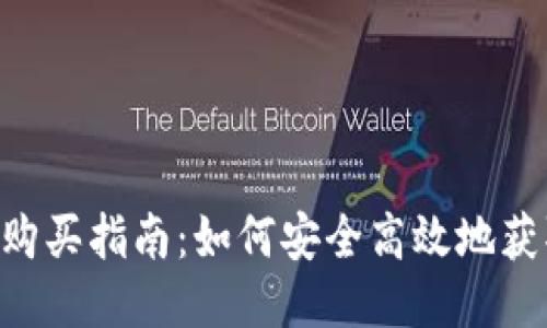 Tokenim源码购买指南:如何安全高效地获取高质量源码