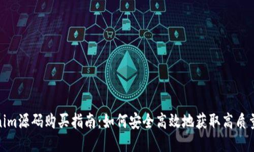 Tokenim源码购买指南:如何安全高效地获取高质量源码