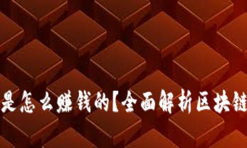 区块链币是怎么赚钱的?全面解析区块链投资策略