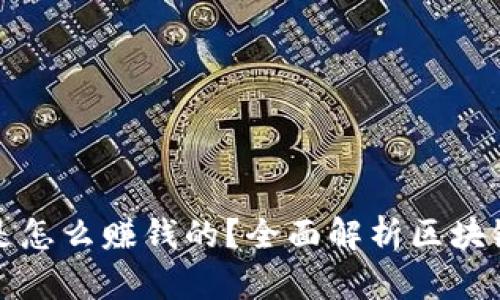 区块链币是怎么赚钱的?全面解析区块链投资策略
