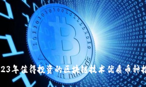 2023年值得投资的区块链技术优质币种推荐