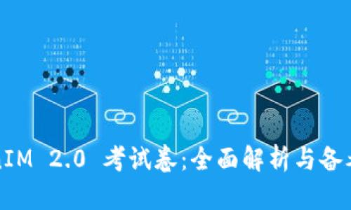 TokenIM 2.0 考试卷:全面解析与备考指南