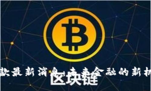 区块链贷款最新消息:未来金融的新机遇与挑战