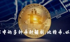 区块链技术中的多种币种