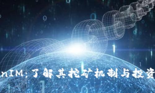 TokenIM:了解其挖矿机制与投资潜力