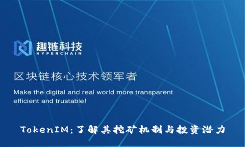 TokenIM:了解其挖矿机制与投资潜力
