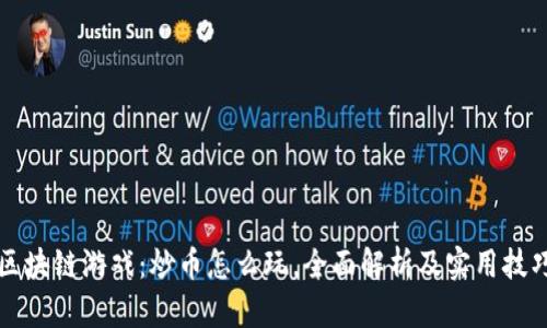 区块链游戏:炒币怎么玩,全面解析及实用技巧