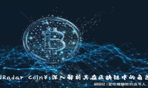 雷达币(Radar Coin):深入解析其在区块链中的角色与应用