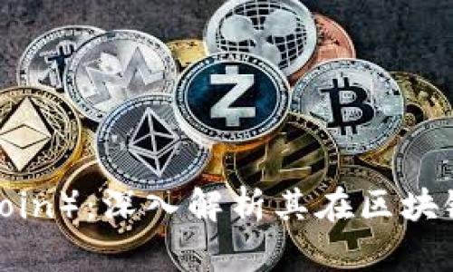 雷达币(Radar Coin):深入解析其在区块链中的角色与应用