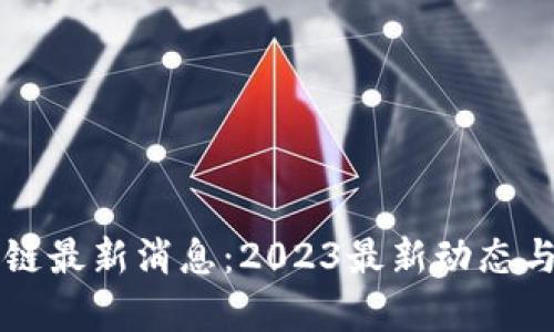 长征区块链最新消息:2023最新动态与市场分析