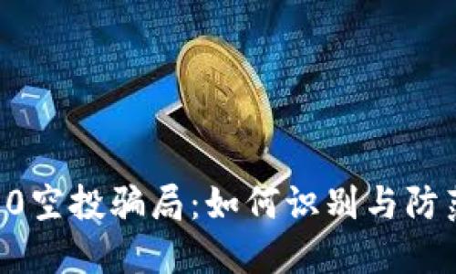 tokenim2.0空投骗局:如何识别与防范虚假空投