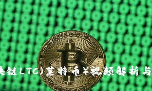 最新揭秘:区块链LTC(莱特币)视频解析与投资前景分析