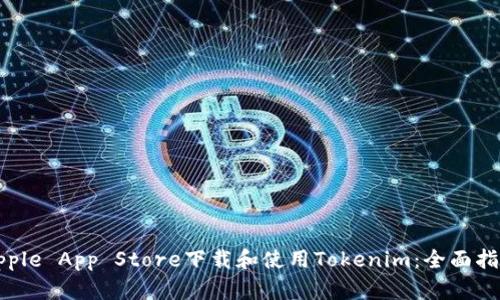 如何在Apple App Store下载和使用Tokenim:全面指南与技巧