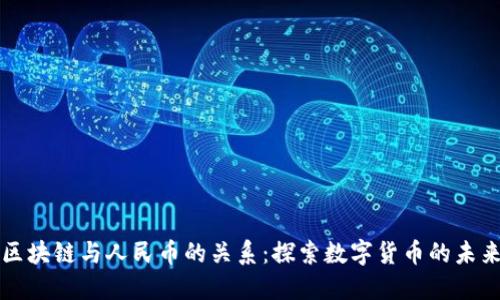 区块链与人民币的关系:探索数字货币的未来