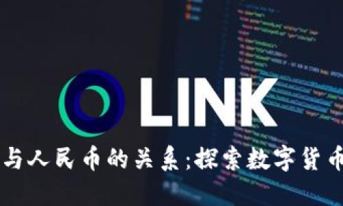 区块链与人民币的关系:探索数字货币的未来