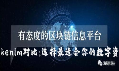 TP钱包与Tokenim对比:选择最适合你的数字资产管理工具