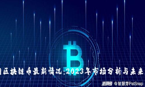伊朗区块链币最新情况:2023年市场分析与未来展望