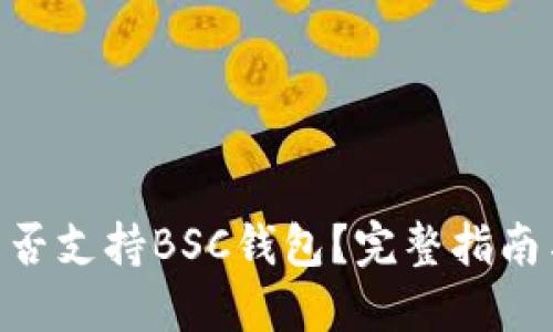 Tokenim是否支持BSC钱包?完整指南与使用技巧