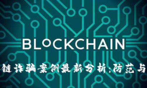 缅甸区块链诈骗案例最新分析:防范与应对策略