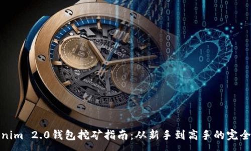 :
Tokenim 2.0钱包挖矿指南:从新手到高手的完全教程