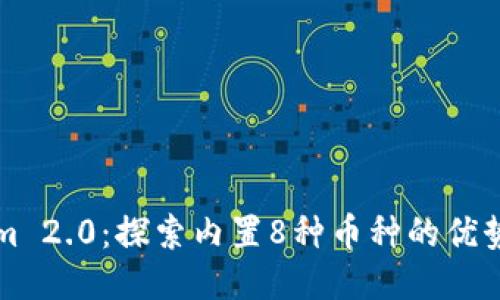Tokenim 2.0:探索内置8种币种的优势与应用