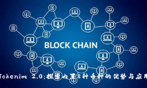 Tokenim 2.0:探索内置8种币种的优势与应用