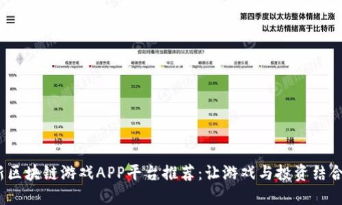 2023年最新区块链游戏APP平台推荐:让游戏与投资结合的最佳选择